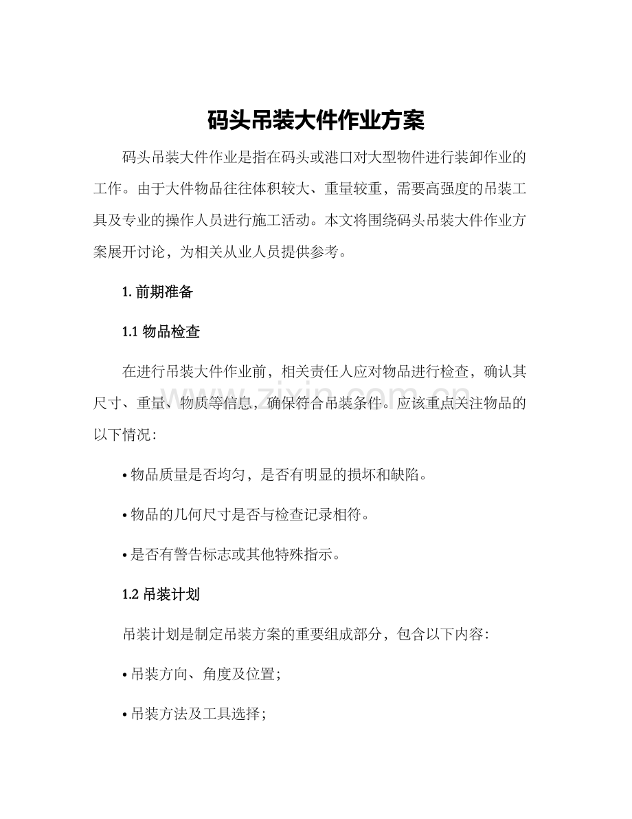 码头吊装大件作业方案.docx_第1页