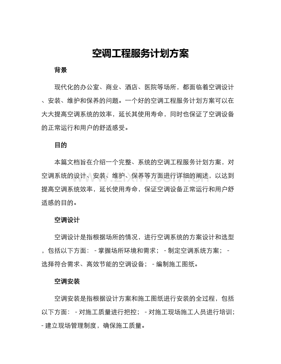 空调工程服务计划方案.docx_第1页