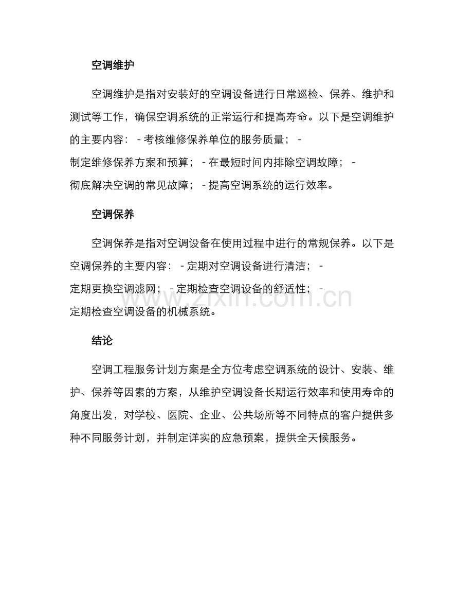 空调工程服务计划方案.docx_第2页