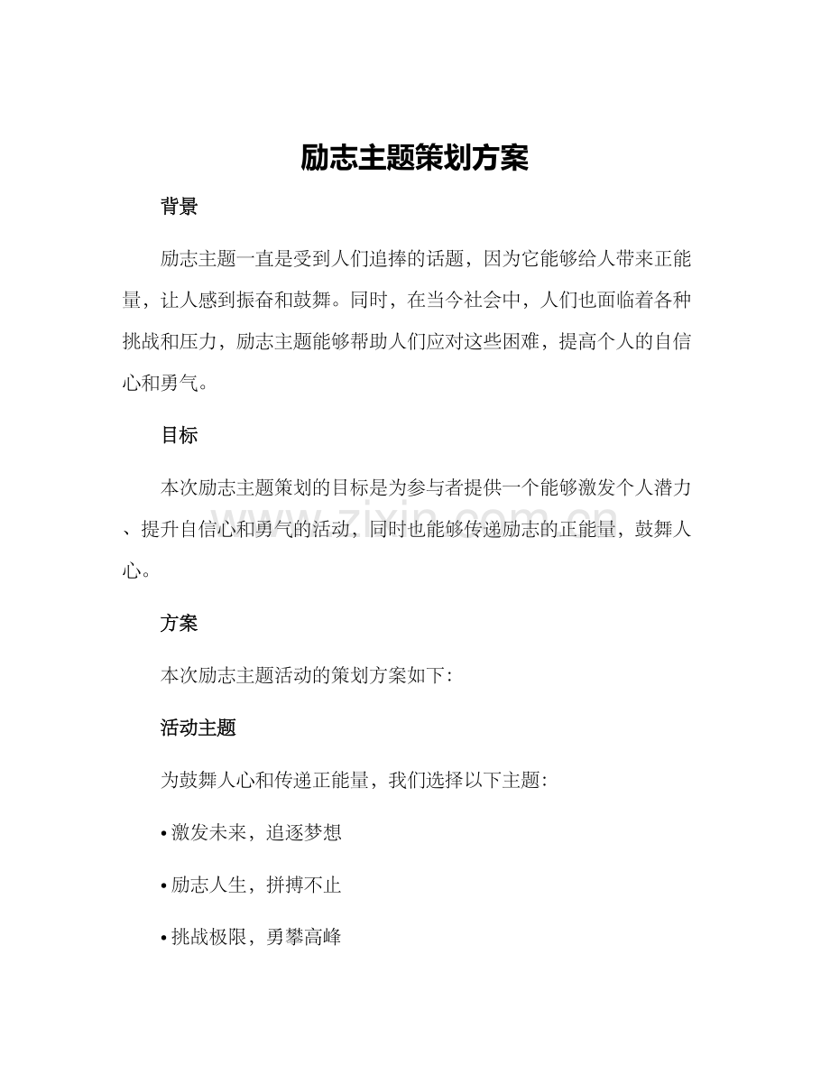 励志主题策划方案.docx_第1页