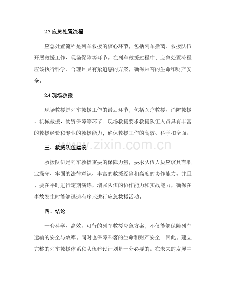 列车救援应急方案.docx_第2页