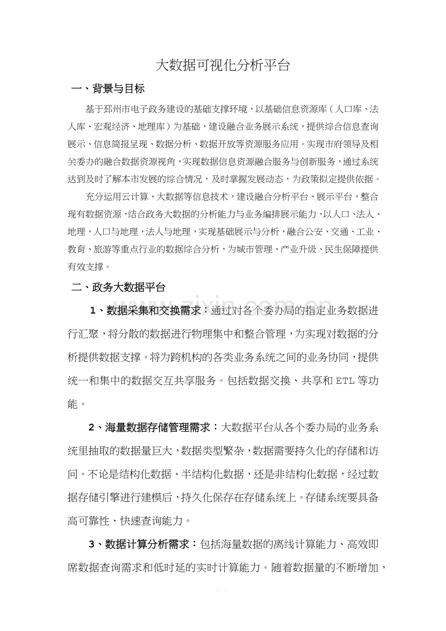 大数据可视化分析平台介绍.docx_第1页