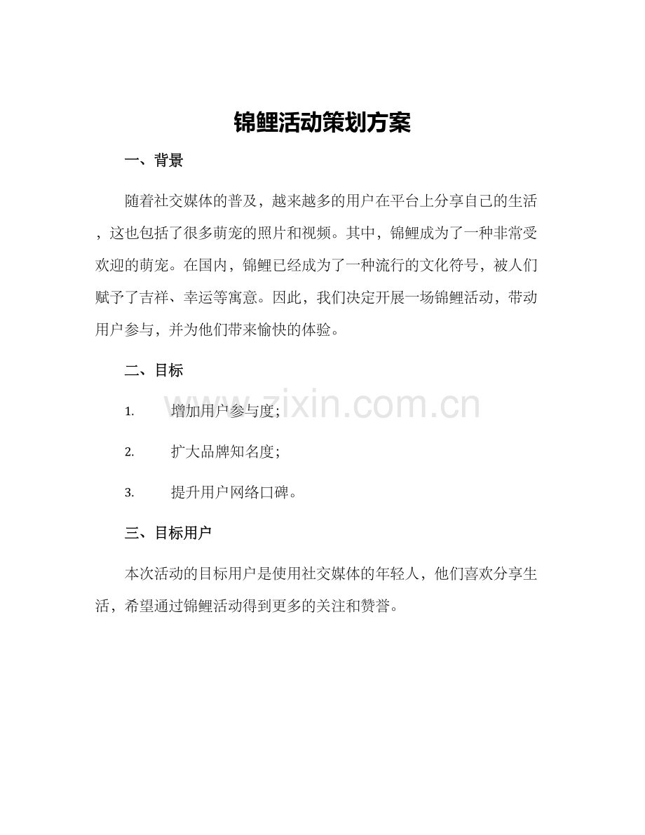 锦鲤活动策划方案.docx_第1页