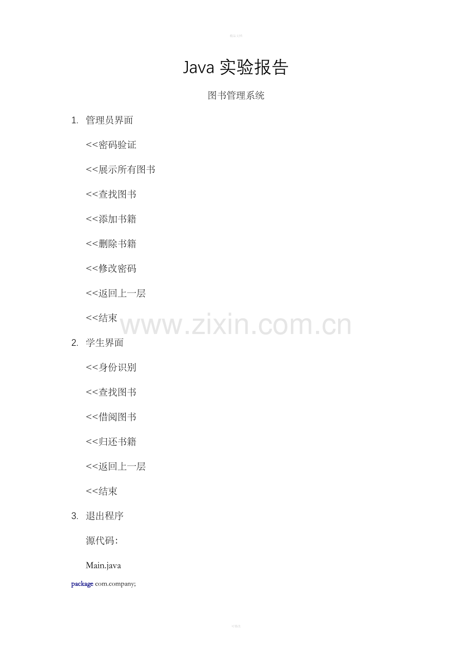 Java实验报告之图书管理系统.doc_第1页