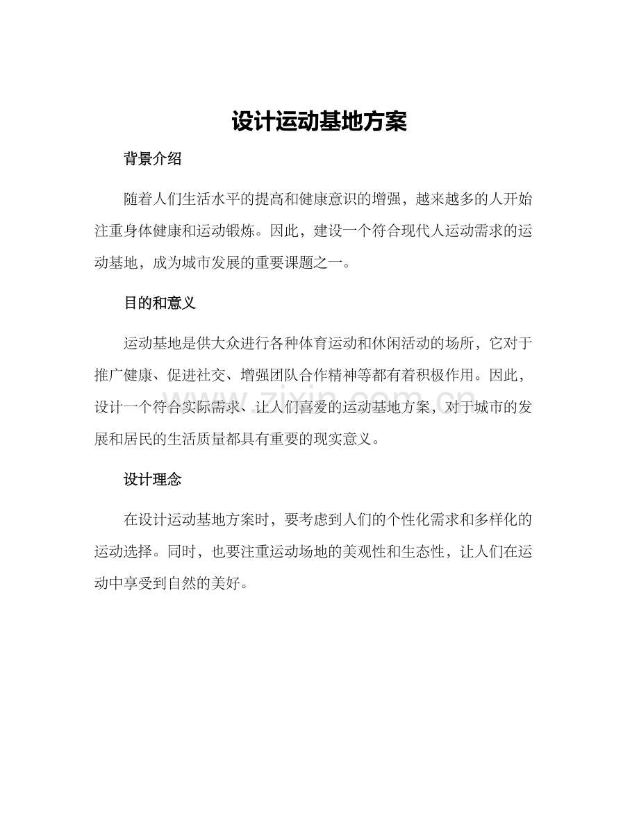 设计运动基地方案.docx_第1页