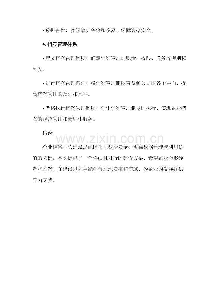 企业档案中心建设方案.docx_第3页