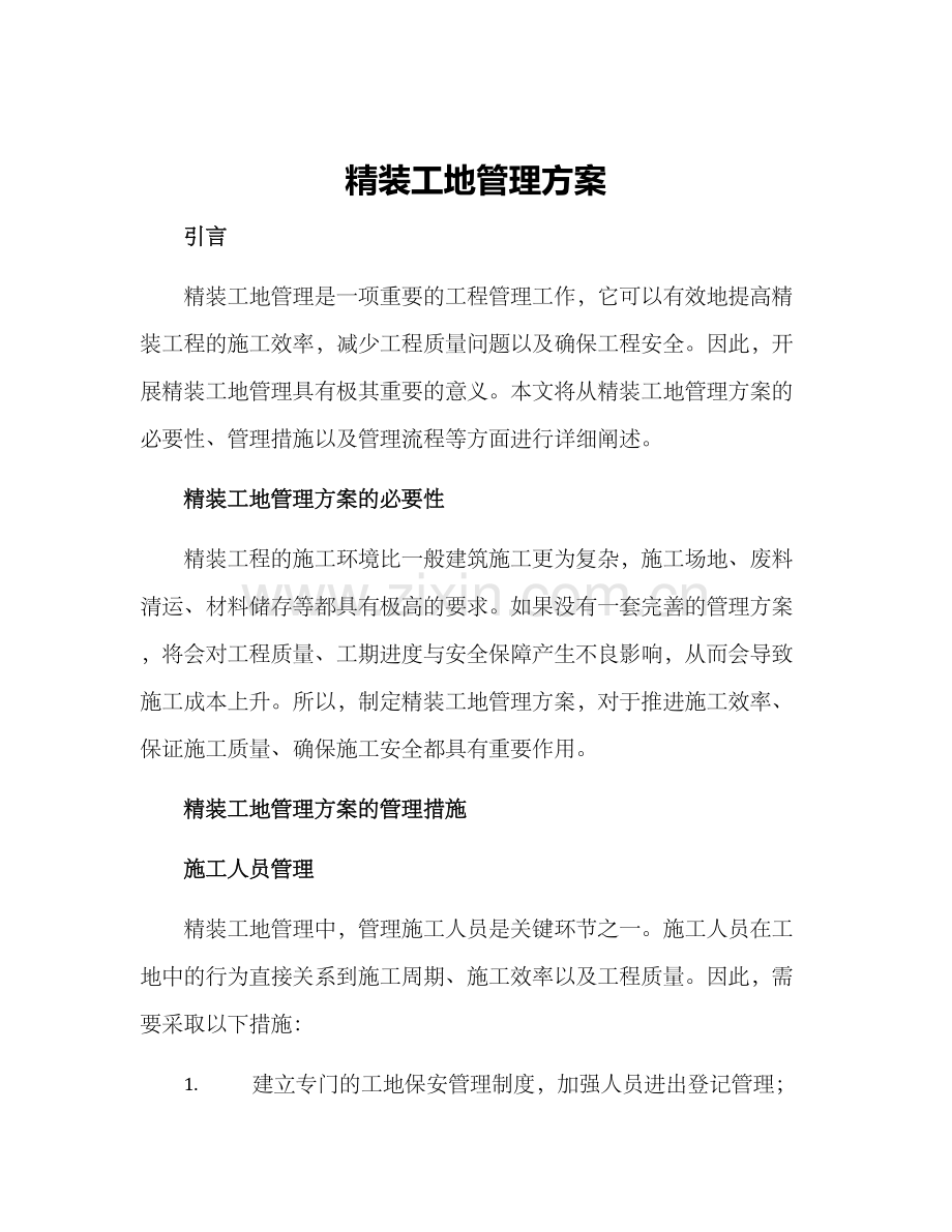 精装工地管理方案.docx_第1页