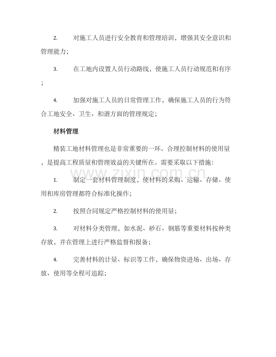 精装工地管理方案.docx_第2页