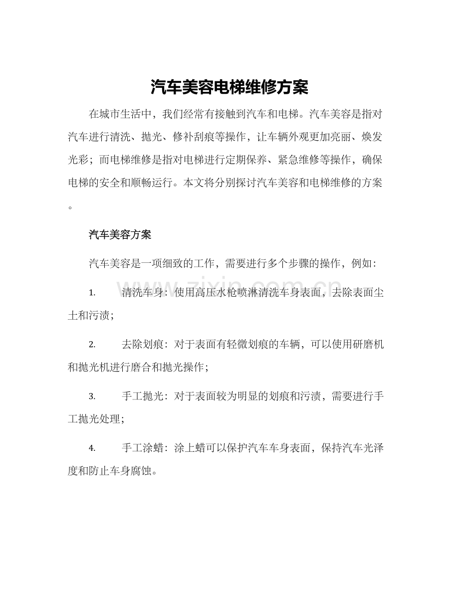 汽车美容电梯维修方案.docx_第1页