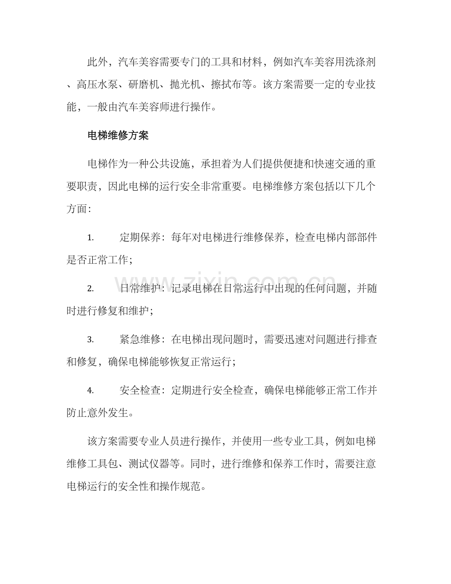 汽车美容电梯维修方案.docx_第2页