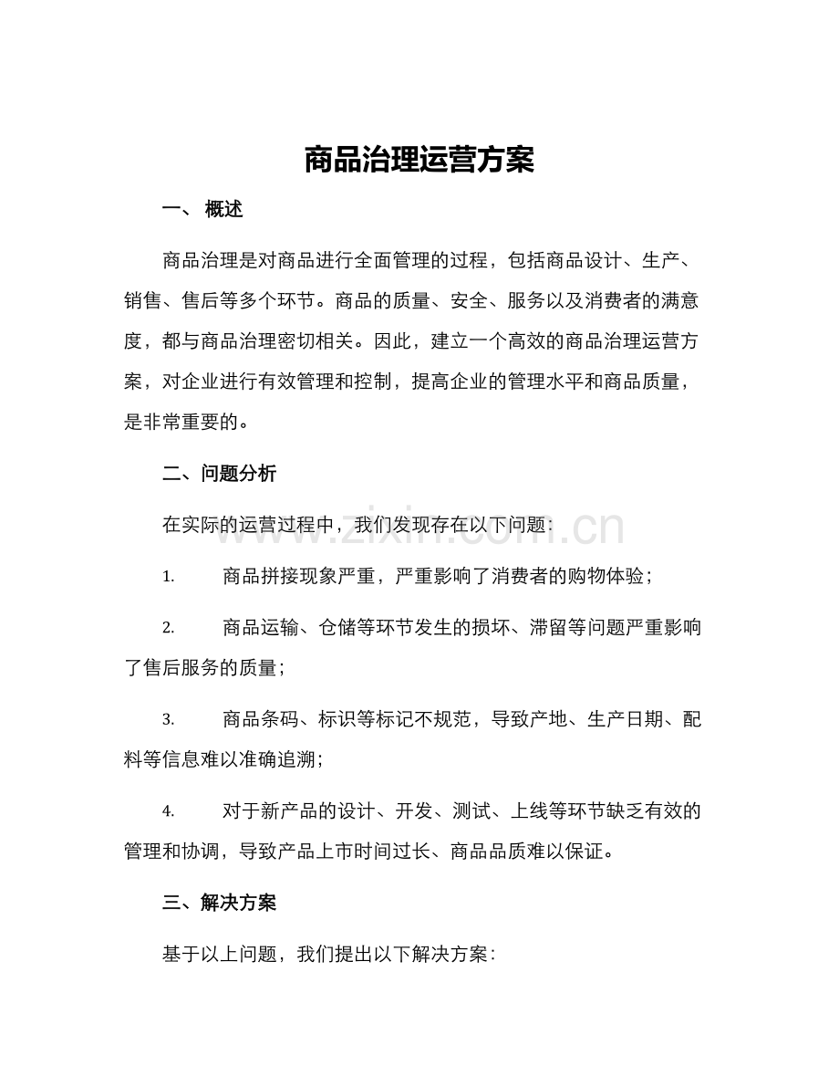 商品治理运营方案.docx_第1页