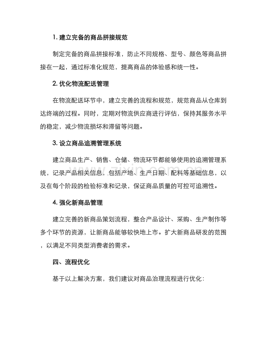 商品治理运营方案.docx_第2页