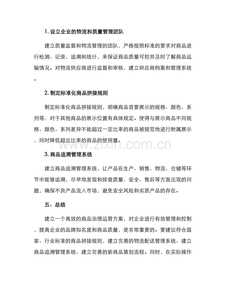 商品治理运营方案.docx_第3页