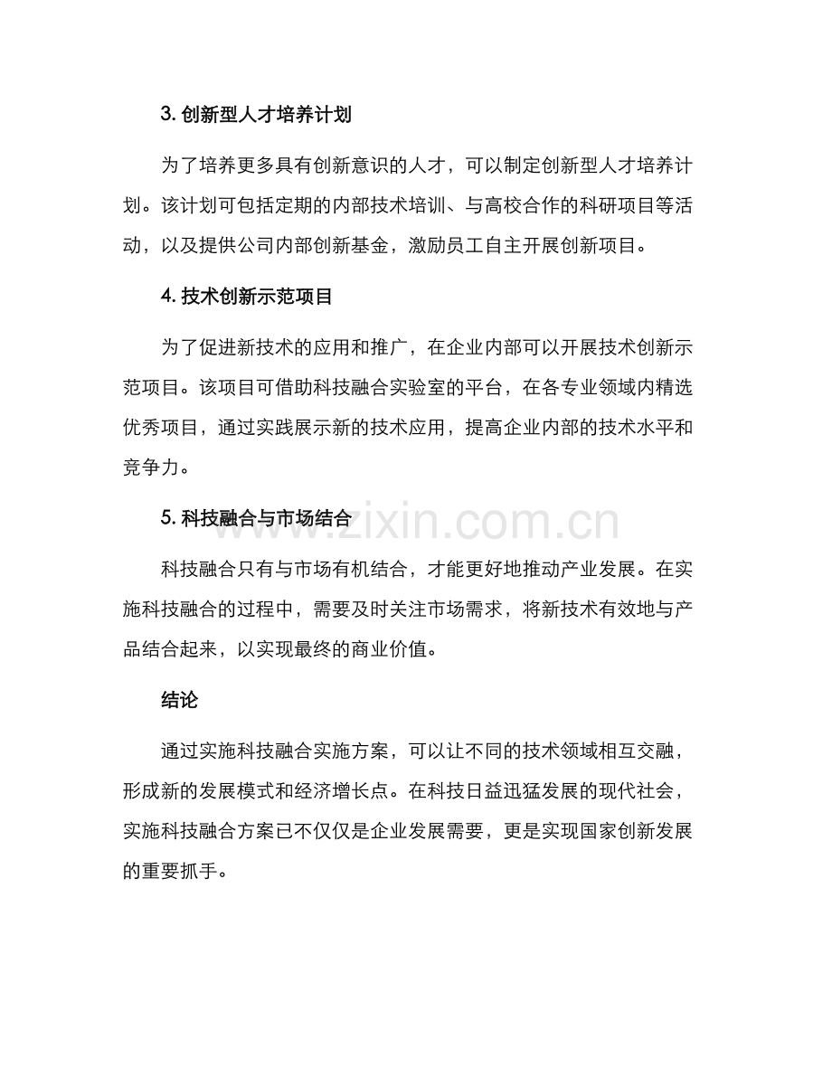 科技融合实施方案.docx_第2页