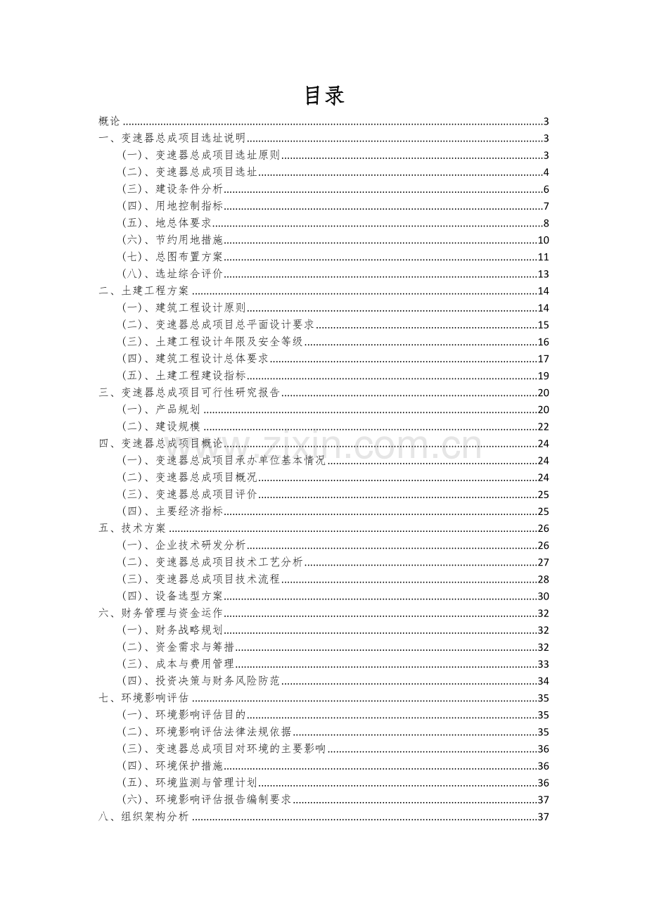 2024年变速器总成项目可行性研究报告.docx_第2页