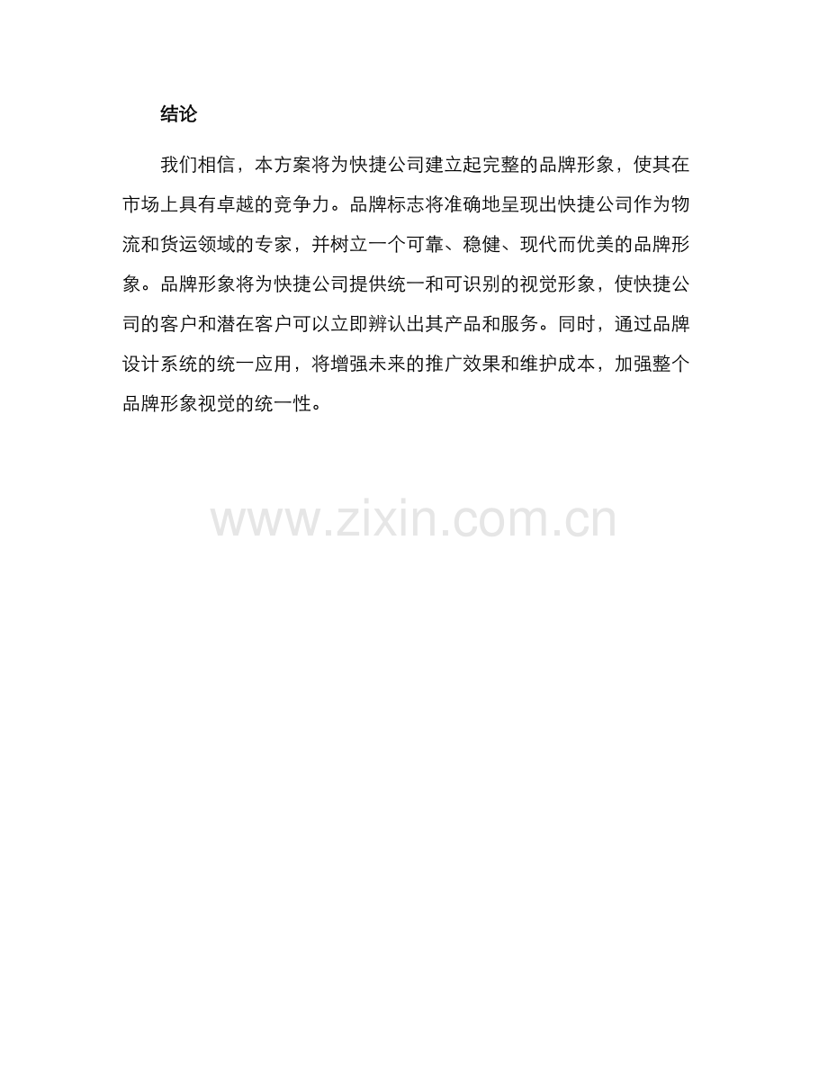 快捷公司设计方案.docx_第3页