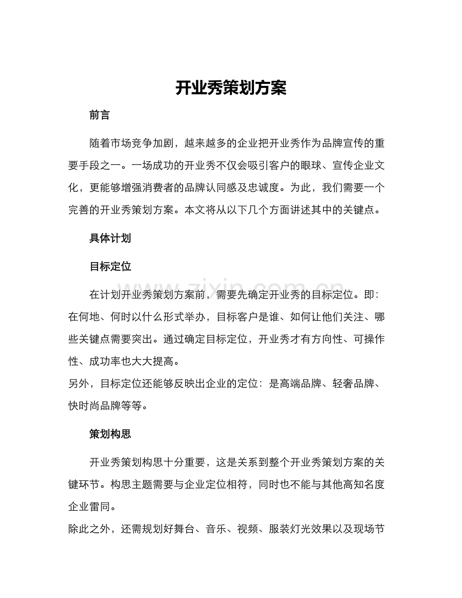 开业秀策划方案.docx_第1页