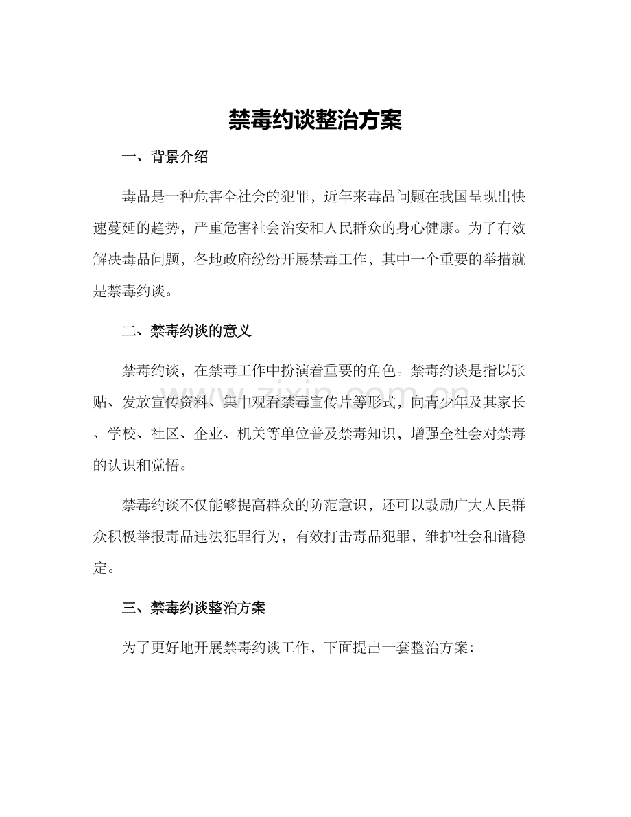 禁毒约谈整治方案.docx_第1页