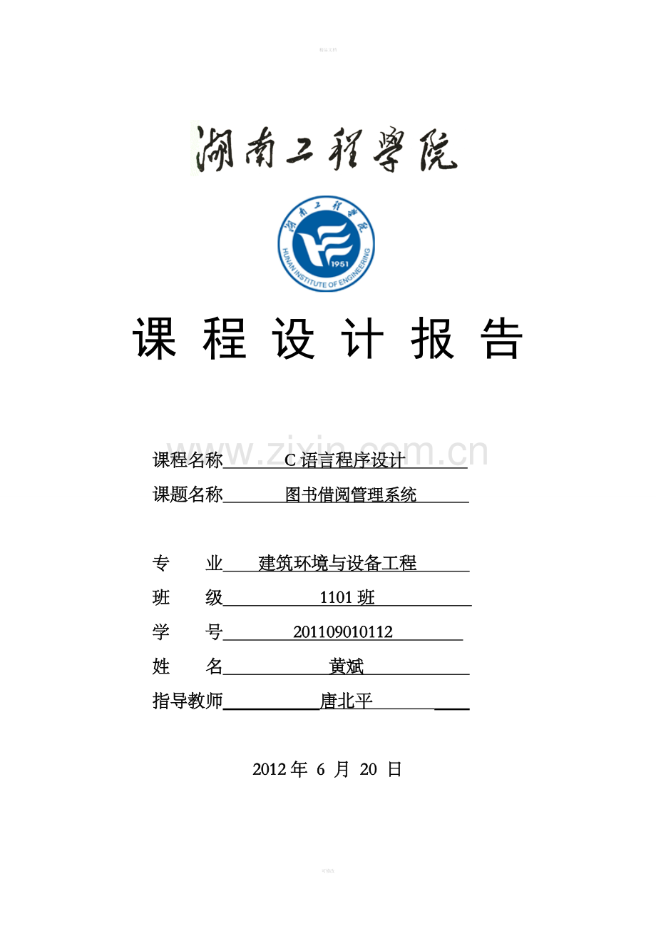 《图书借阅管理系统》C语言程序设计报告.doc_第1页