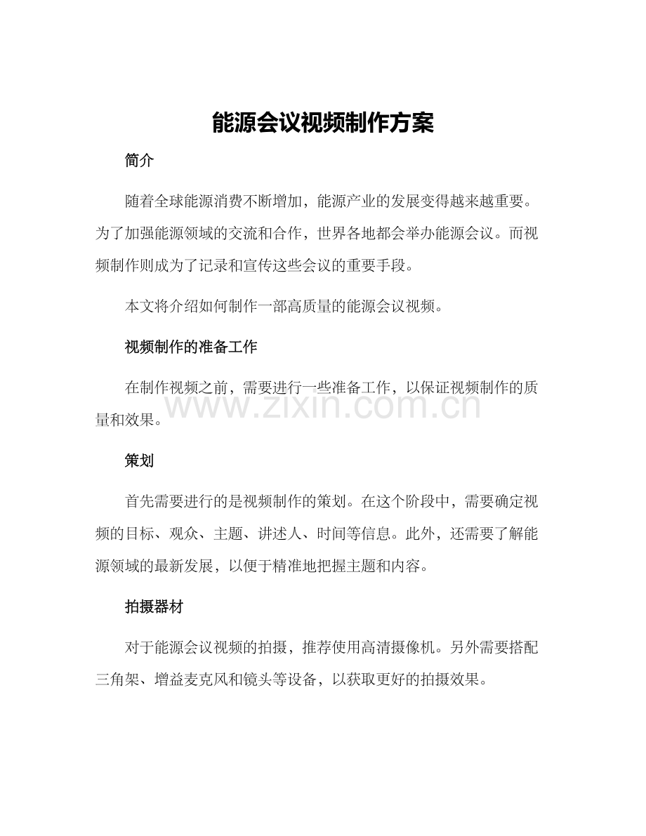 能源会议视频制作方案.docx_第1页