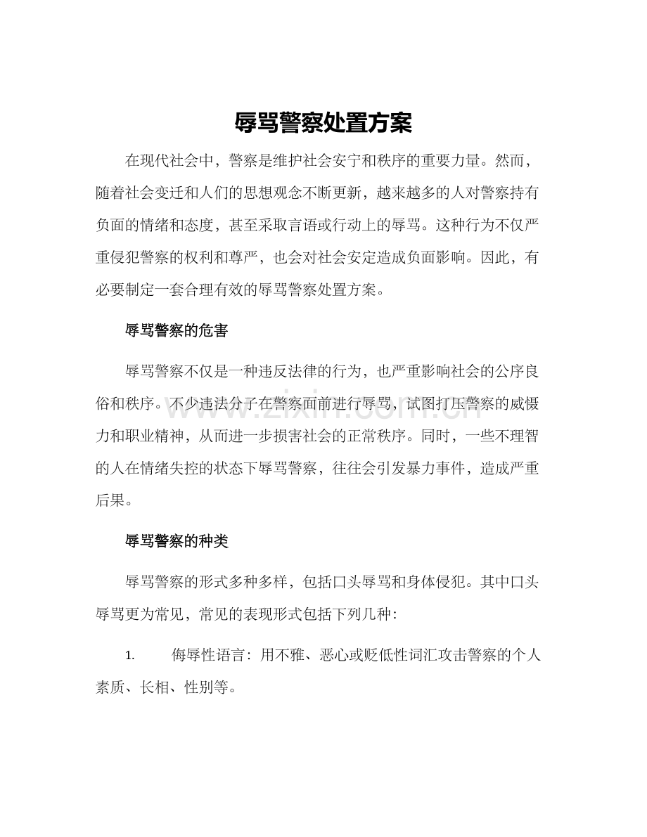 辱骂警察处置方案.docx_第1页