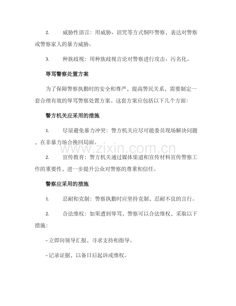 辱骂警察处置方案.docx_第2页