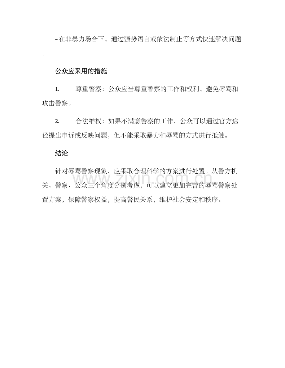 辱骂警察处置方案.docx_第3页