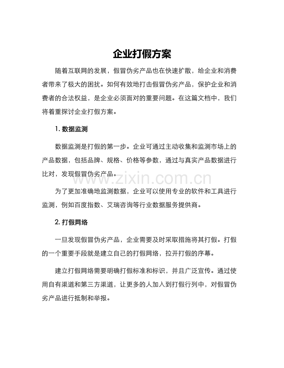 企业打假方案.docx_第1页