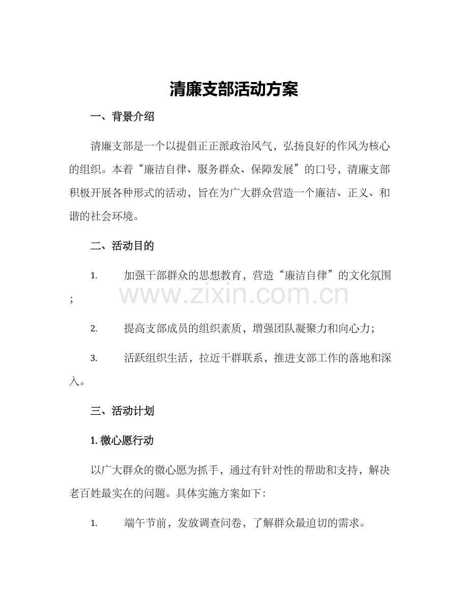 清廉支部活动方案.docx_第1页