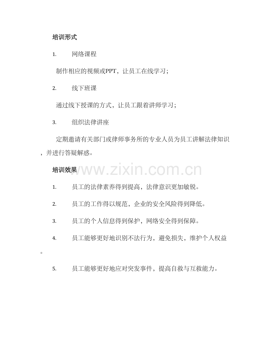 企业员工普法培训方案.docx_第3页