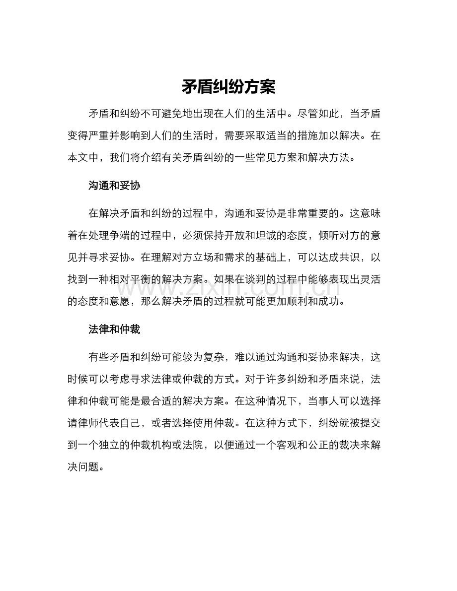 矛盾纠纷方案.docx_第1页