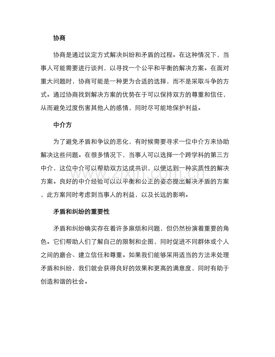 矛盾纠纷方案.docx_第2页