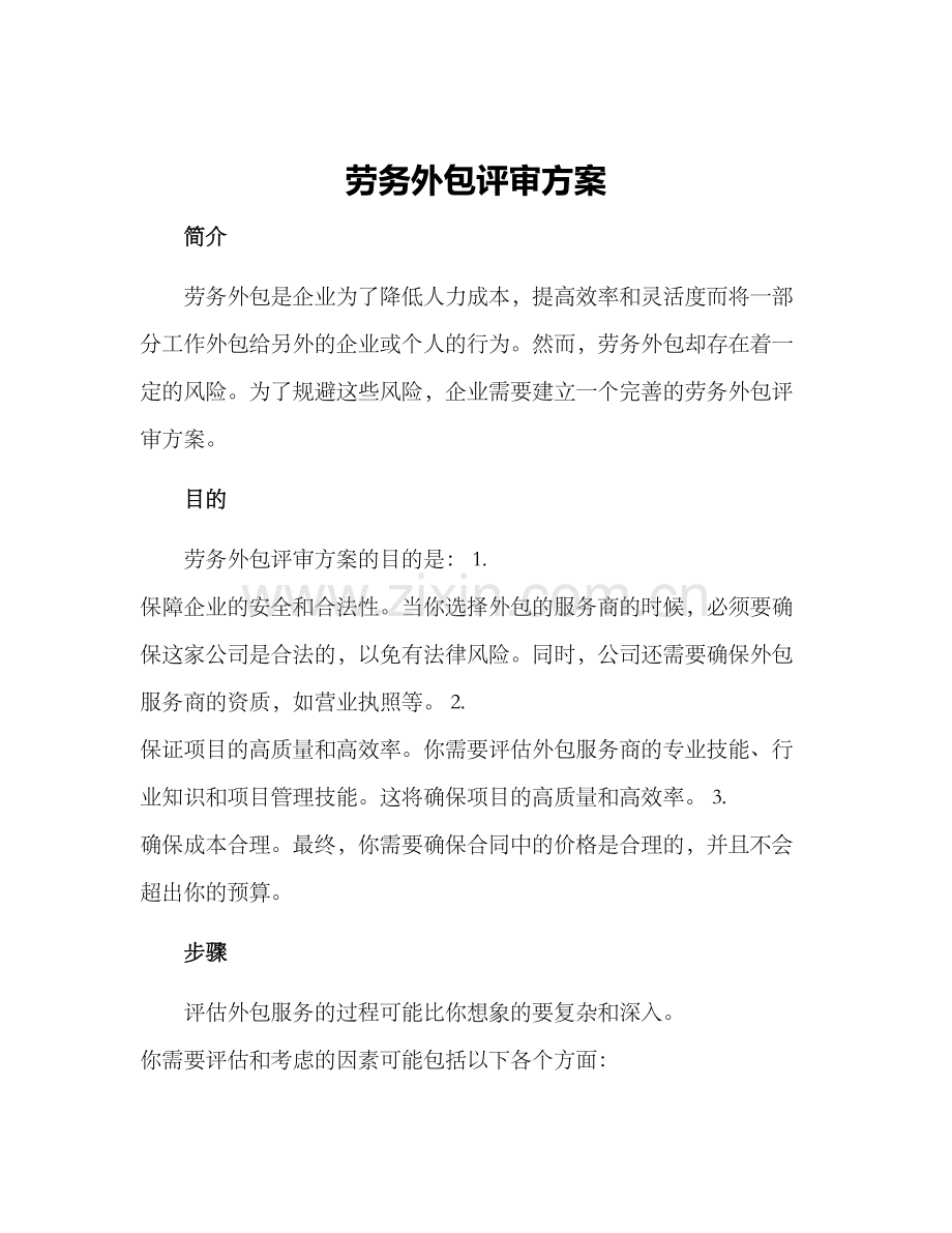 劳务外包评审方案.docx_第1页