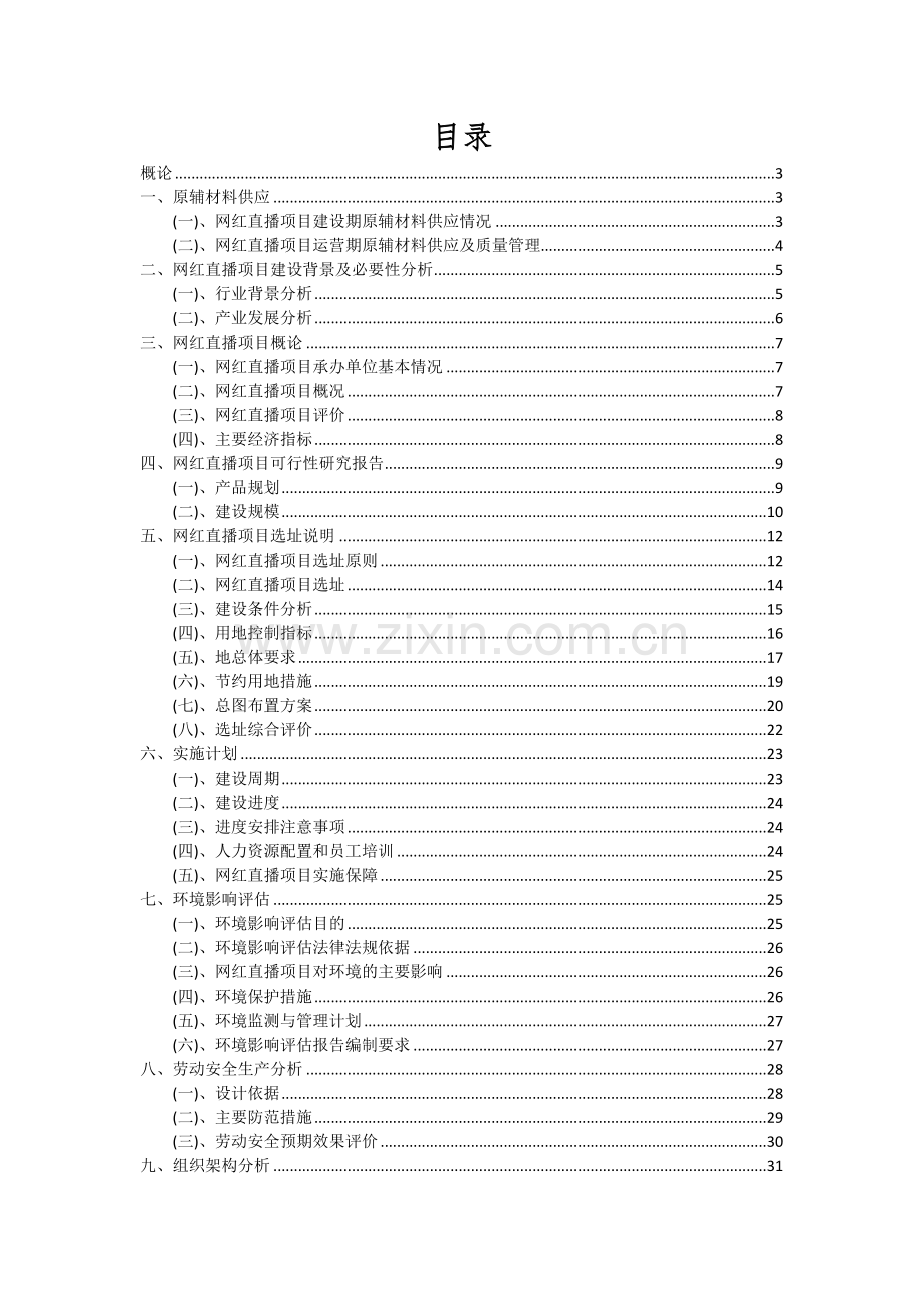 2024年网红直播项目可行性分析报告.docx_第2页