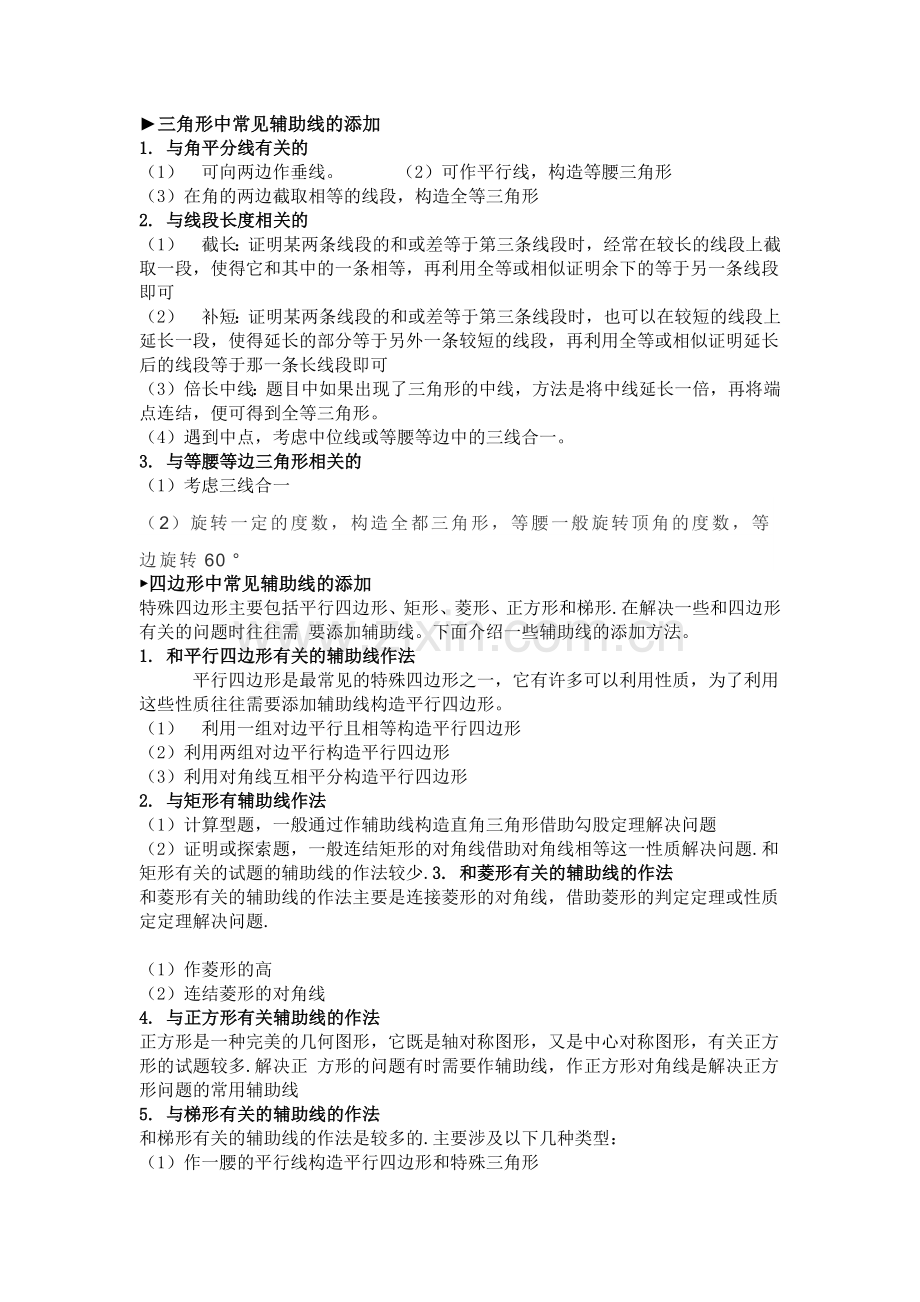 初中数学各类几何题辅助线添加技巧.docx_第1页