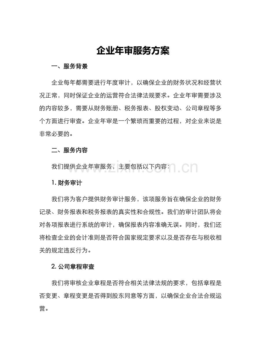 企业年审服务方案.docx_第1页