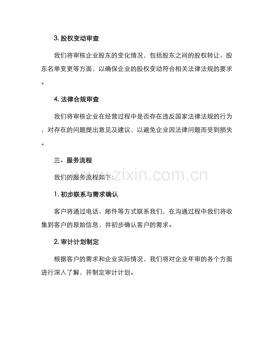 企业年审服务方案.docx_第2页