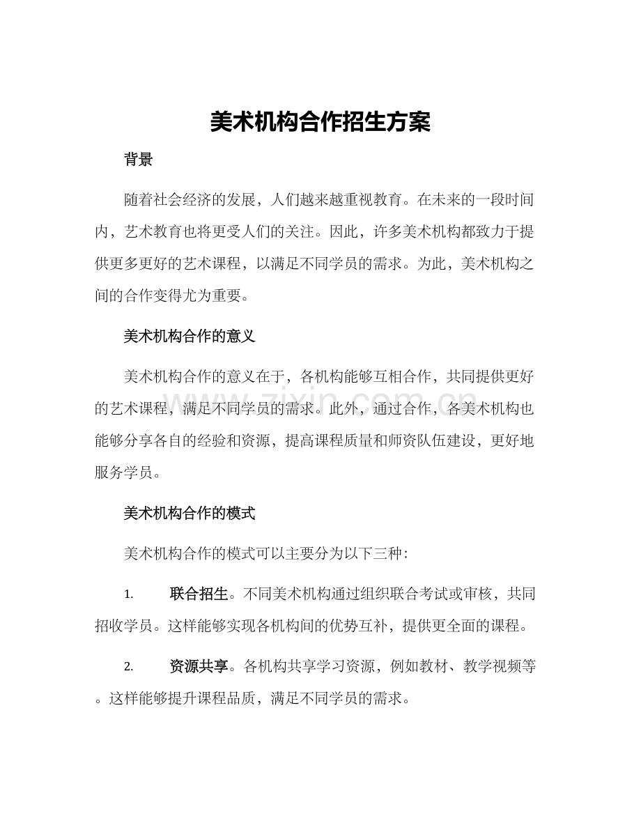 美术机构合作招生方案.docx_第1页