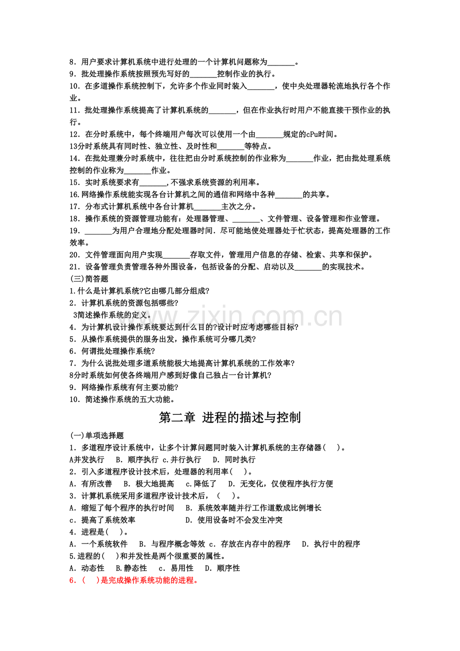 操作系统第一、二章复习题答案精编版.doc_第3页