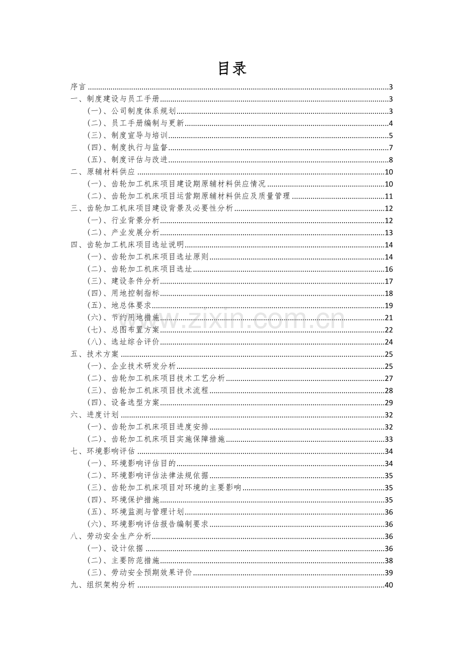 2024年齿轮加工机床项目投资分析及可行性报告.docx_第2页