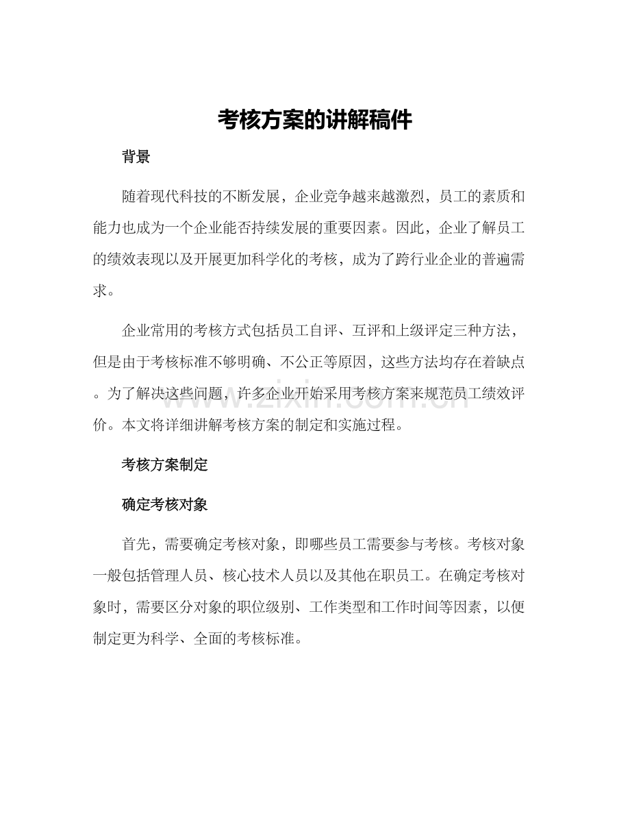 考核方案的讲解稿件.docx_第1页