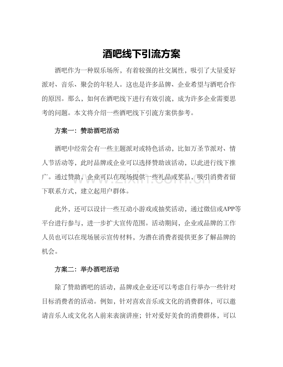 酒吧线下引流方案.docx_第1页