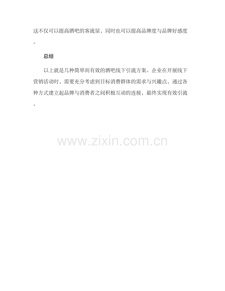 酒吧线下引流方案.docx_第3页