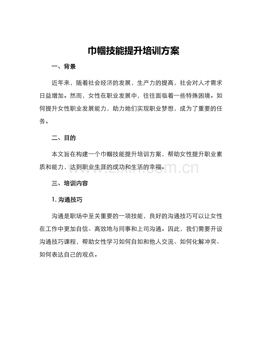 巾帼技能提升培训方案.docx_第1页