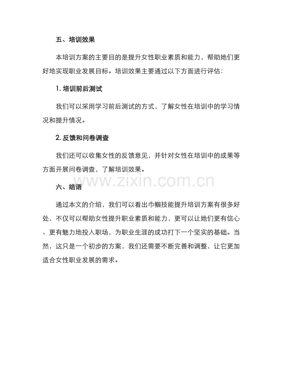 巾帼技能提升培训方案.docx_第3页