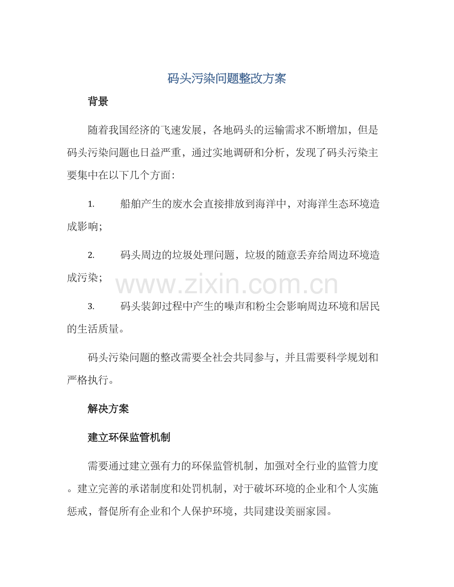 码头污染问题整改方案.docx_第1页