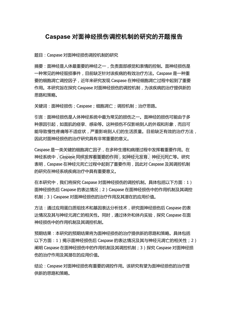 Caspase对面神经损伤调控机制的研究的开题报告.docx_第1页