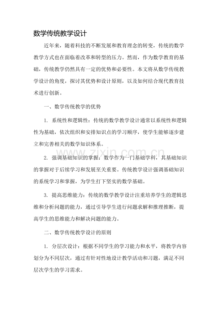 数学传统教学设计.docx_第1页