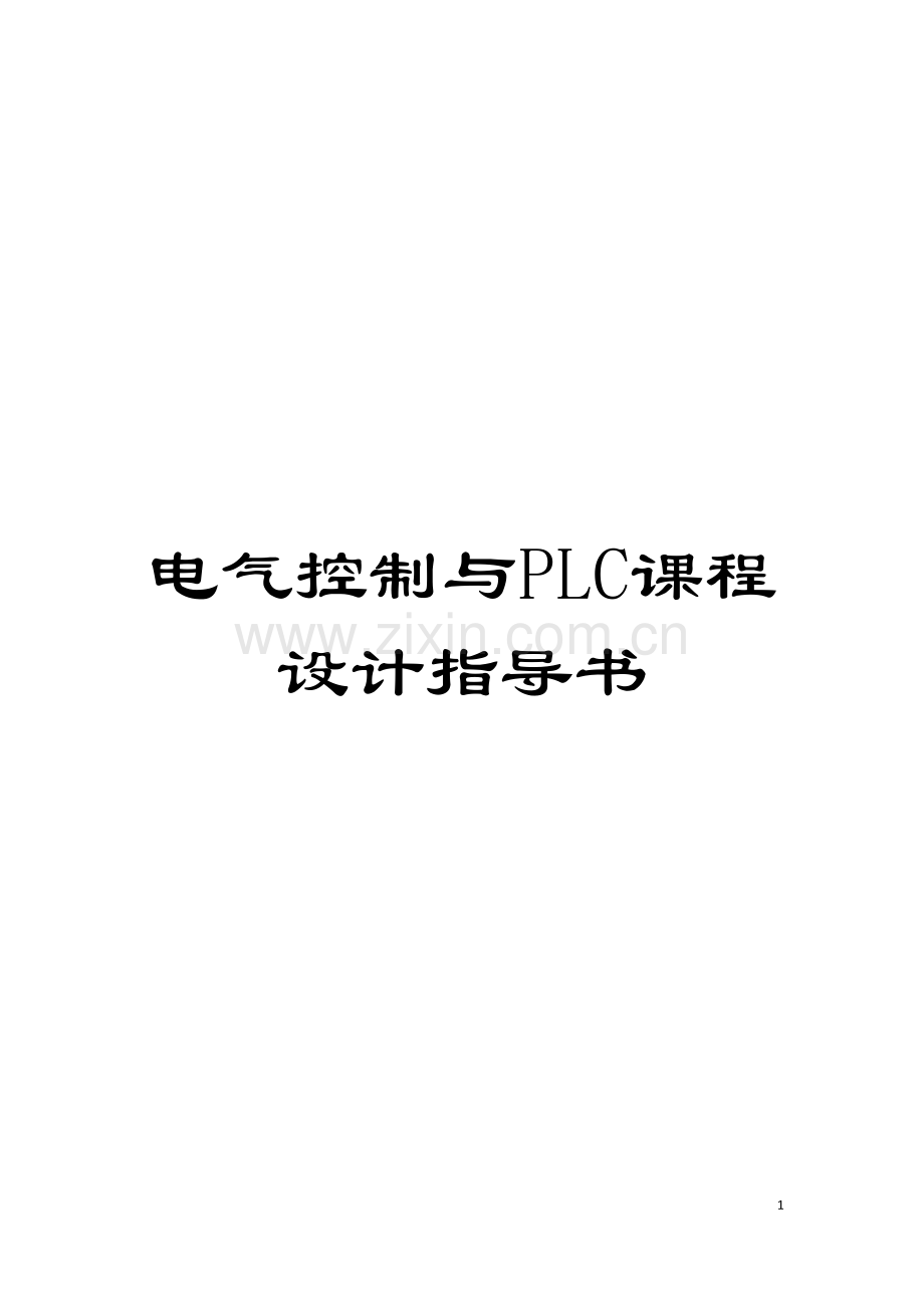 电气控制与PLC课程设计指导书模板.doc_第1页