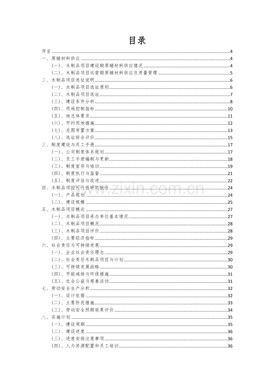 2024年木制品项目投资分析及可行性报告.docx_第2页